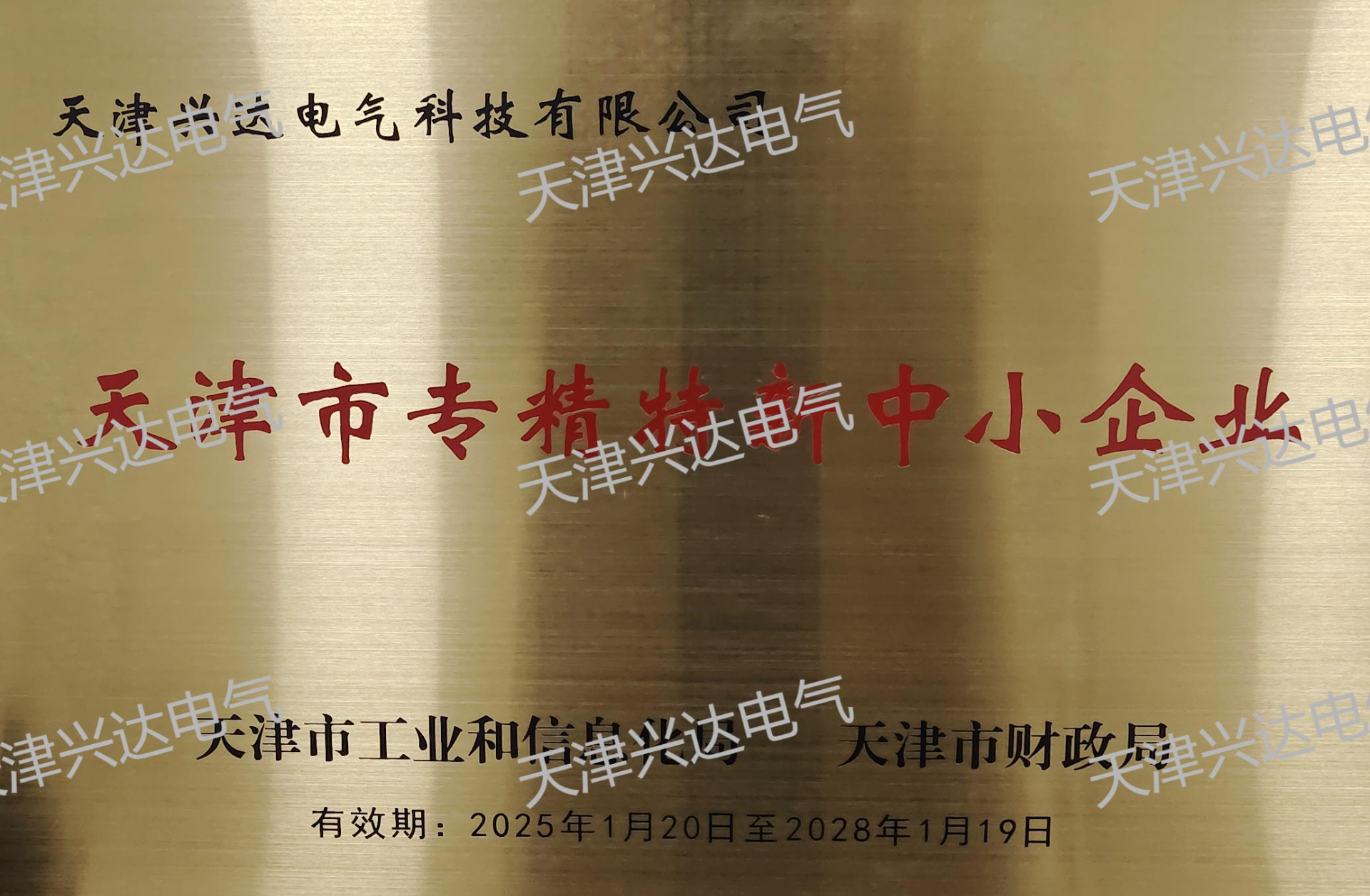 天津市專(zhuān)精特新企業(yè)證書(shū)